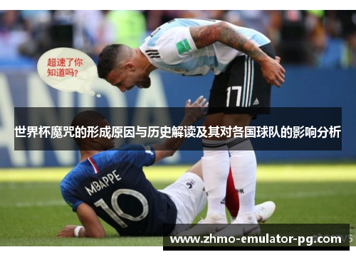 世界杯魔咒的形成原因与历史解读及其对各国球队的影响分析