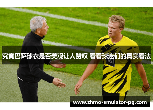 究竟巴萨球衣是否美观让人赞叹 看看球迷们的真实看法