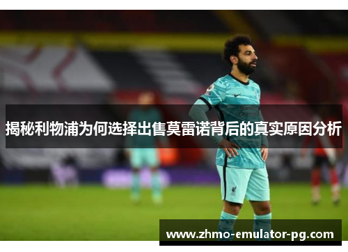 揭秘利物浦为何选择出售莫雷诺背后的真实原因分析
