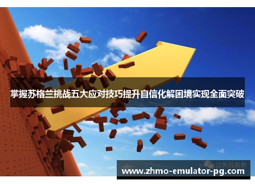 掌握苏格兰挑战五大应对技巧提升自信化解困境实现全面突破