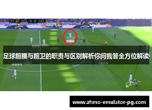 足球前腰与前卫的职责与区别解析你问我答全方位解读