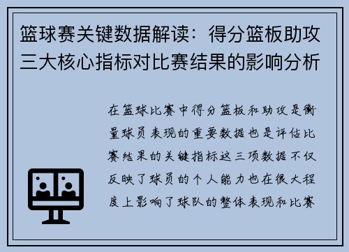 篮球赛关键数据解读：得分篮板助攻三大核心指标对比赛结果的影响分析