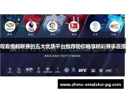 观看俄超联赛的五大优质平台推荐助你畅享精彩赛事直播