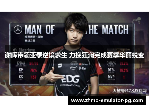 谢晖带领亚泰逆境求生 力挽狂澜完成赛季华丽蜕变