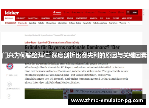 门兴为何输给拜仁 深度剖析比赛失利的原因与关键因素
