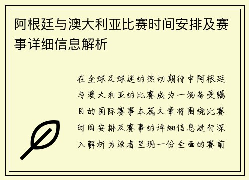 阿根廷与澳大利亚比赛时间安排及赛事详细信息解析