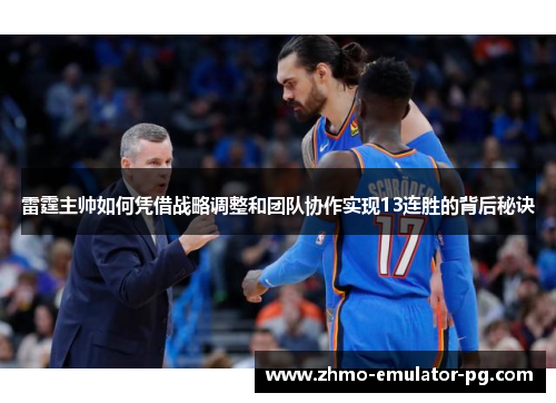雷霆主帅如何凭借战略调整和团队协作实现13连胜的背后秘诀