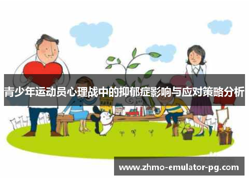 青少年运动员心理战中的抑郁症影响与应对策略分析