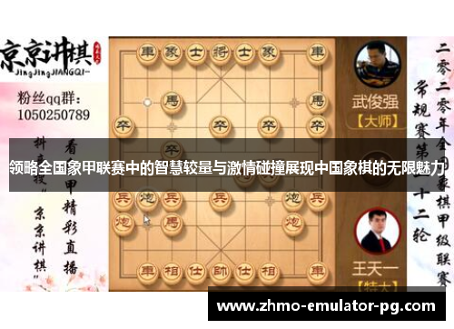 领略全国象甲联赛中的智慧较量与激情碰撞展现中国象棋的无限魅力 领略全国象甲联赛中的智慧较量与激情碰撞展现中国象棋的无限魅力