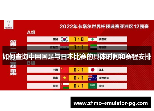 如何查询中国国足与日本比赛的具体时间和赛程安排