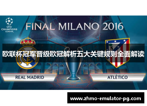 欧联杯冠军晋级欧冠解析五大关键规则全面解读