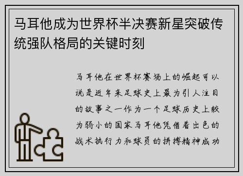 马耳他成为世界杯半决赛新星突破传统强队格局的关键时刻 马耳他成为世界杯半决赛新星突破传统强队格局的关键时刻