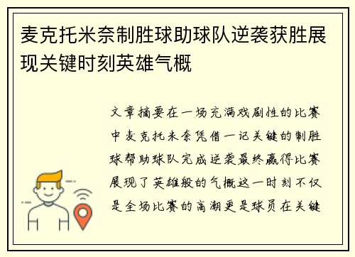麦克托米奈制胜球助球队逆袭获胜展现关键时刻英雄气概