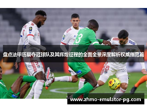 盘点法甲历届夺冠球队及其辉煌征程的全面全景深度解析权威指南篇 盘点法甲历届夺冠球队及其辉煌征程的全面全景深度解析权威指南篇