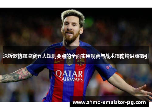深析欧协联决赛五大规则要点的全面实用观赛与战术指南精讲版指引