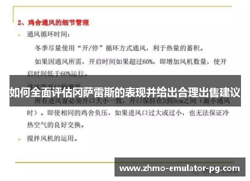 如何全面评估冈萨雷斯的表现并给出合理出售建议