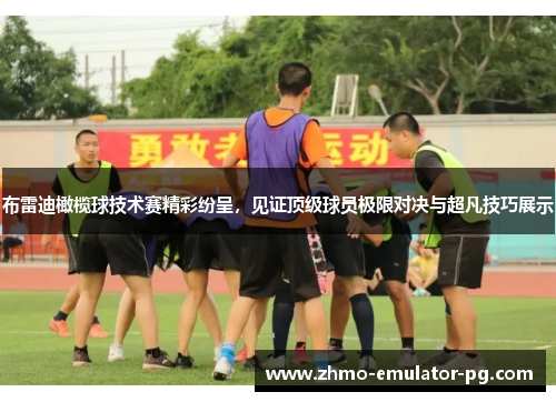 布雷迪橄榄球技术赛精彩纷呈，见证顶级球员极限对决与超凡技巧展示