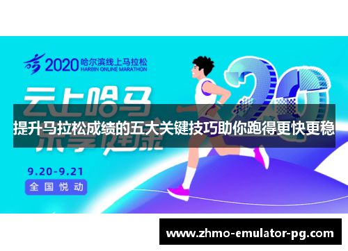 提升马拉松成绩的五大关键技巧助你跑得更快更稳