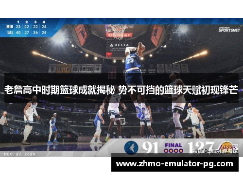 老詹高中时期篮球成就揭秘 势不可挡的篮球天赋初现锋芒