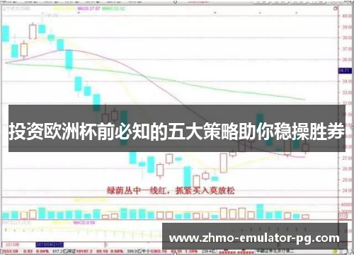投资欧洲杯前必知的五大策略助你稳操胜券