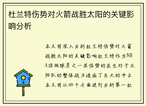 杜兰特伤势对火箭战胜太阳的关键影响分析