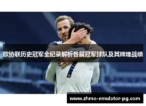 欧协联历史冠军全纪录解析各届冠军球队及其辉煌战绩