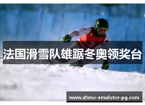 法国滑雪队雄踞冬奥领奖台