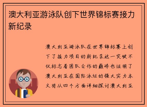 澳大利亚游泳队创下世界锦标赛接力新纪录