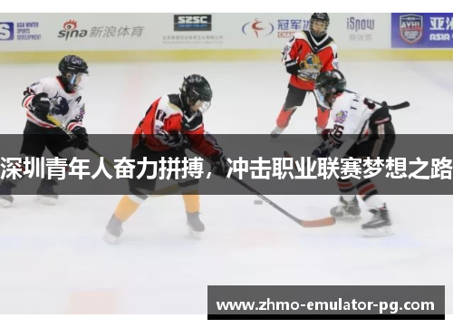 深圳青年人奋力拼搏，冲击职业联赛梦想之路