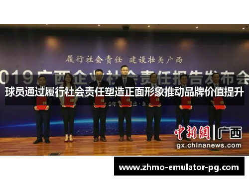 球员通过履行社会责任塑造正面形象推动品牌价值提升