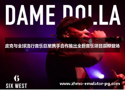 皮克与全球流行音乐巨星携手合作推出全新音乐项目震撼登场