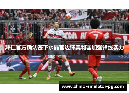 拜仁官方确认签下水晶宫边锋奥利塞加强锋线实力