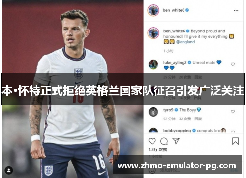 本·怀特正式拒绝英格兰国家队征召引发广泛关注