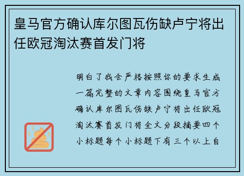皇马官方确认库尔图瓦伤缺卢宁将出任欧冠淘汰赛首发门将