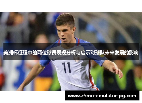 美洲杯征程中的两位球员表现分析与启示对球队未来发展的影响