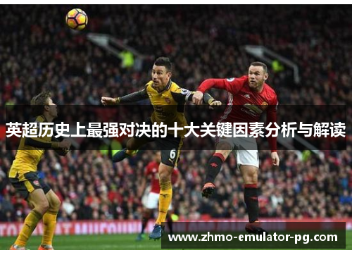 英超历史上最强对决的十大关键因素分析与解读