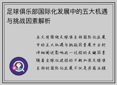 足球俱乐部国际化发展中的五大机遇与挑战因素解析
