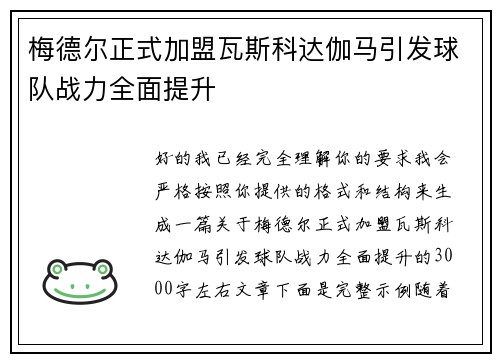 梅德尔正式加盟瓦斯科达伽马引发球队战力全面提升