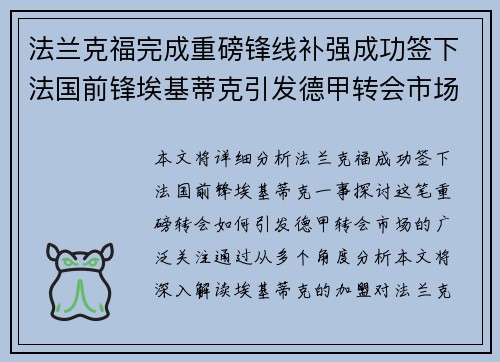 法兰克福完成重磅锋线补强成功签下法国前锋埃基蒂克引发德甲转会市场关注 🔥⚽