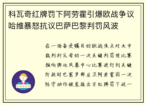 科瓦奇红牌罚下阿劳霍引爆欧战争议哈维暴怒抗议巴萨巴黎判罚风波