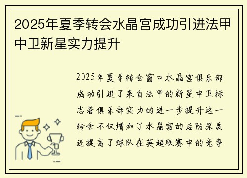 2025年夏季转会水晶宫成功引进法甲中卫新星实力提升