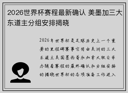2026世界杯赛程最新确认 美墨加三大东道主分组安排揭晓