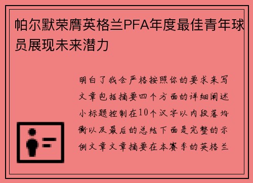 帕尔默荣膺英格兰PFA年度最佳青年球员展现未来潜力