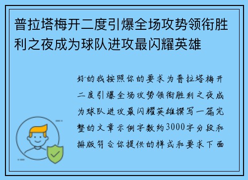 普拉塔梅开二度引爆全场攻势领衔胜利之夜成为球队进攻最闪耀英雄