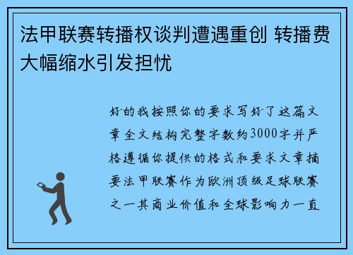 法甲联赛转播权谈判遭遇重创 转播费大幅缩水引发担忧