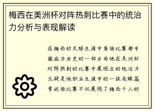 梅西在美洲杯对阵热刺比赛中的统治力分析与表现解读
