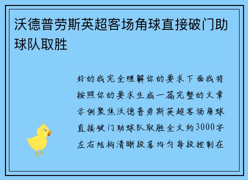 沃德普劳斯英超客场角球直接破门助球队取胜