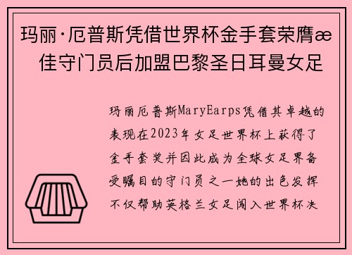 玛丽·厄普斯凭借世界杯金手套荣膺最佳守门员后加盟巴黎圣日耳曼女足