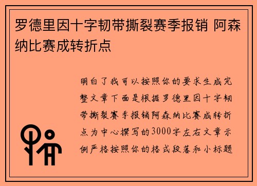 罗德里因十字韧带撕裂赛季报销 阿森纳比赛成转折点
