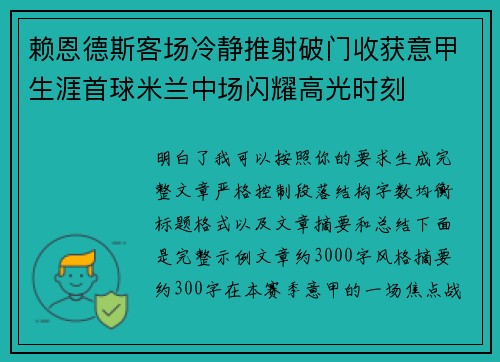 赖恩德斯客场冷静推射破门收获意甲生涯首球米兰中场闪耀高光时刻